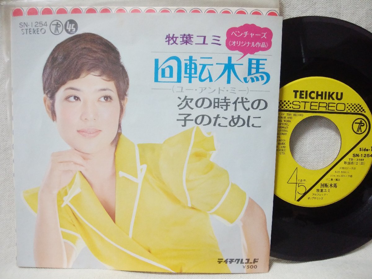★★牧葉ユミ 回転木馬 / 次の時代の子のために ★ 7インチレコード[8318EPR拍卖