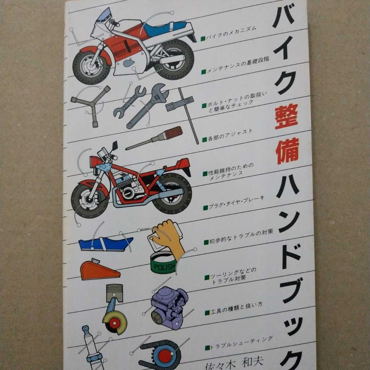 送無料 バイク整備ハンドブック 佐々木和夫 元本田技研 メンテ メカニズム メンテナンス拍卖