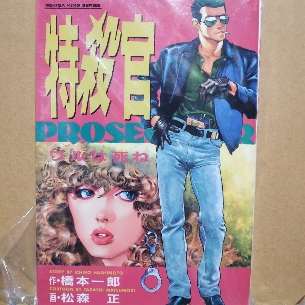 送無料 松森正 特官 続テキサスの鷹 橋本一郎 スタジオシップ ヤケ有 問題なく読める拍卖