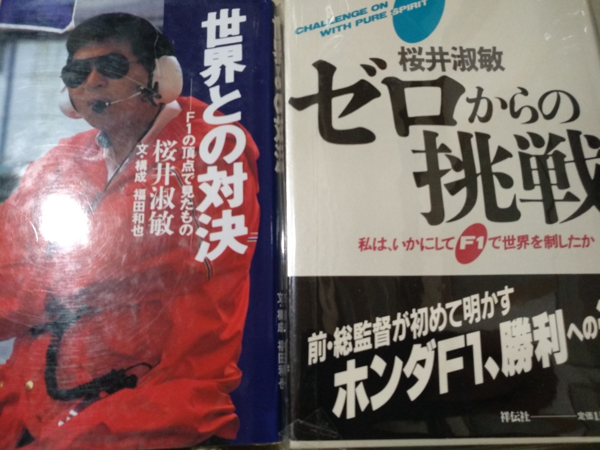 値下 送無料 桜井淑敏2冊 世界との対決 F1の頂点で見たもの 0からの挑戦 同テーマを自著とインタビューを読み比べる 第2期ホンダF1監督拍卖