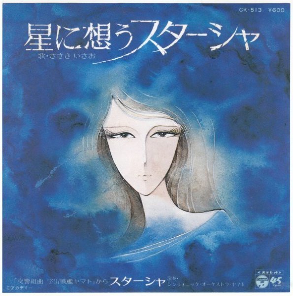 7”Single,交響組曲 宇宙戦艦ヤマト 星に想うスターシャ ささきいさお 松本零士拍卖