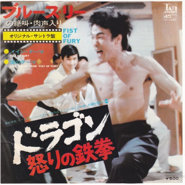 7”Single,ドラゴン怒りの鉄拳 ブルースリー BRUCE LEE 絶叫・肉声入り拍卖