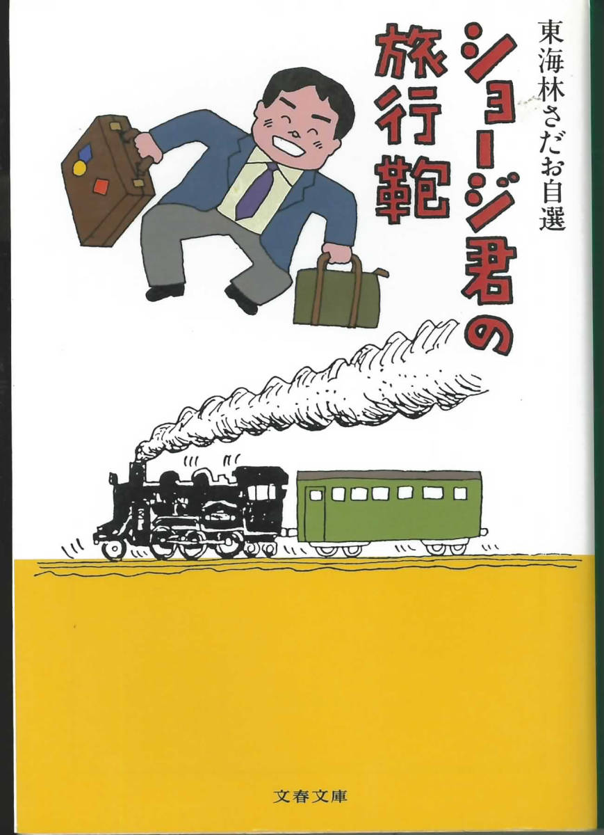 文春文庫 東海林さだお自選 ショージ君の旅行鞄拍卖