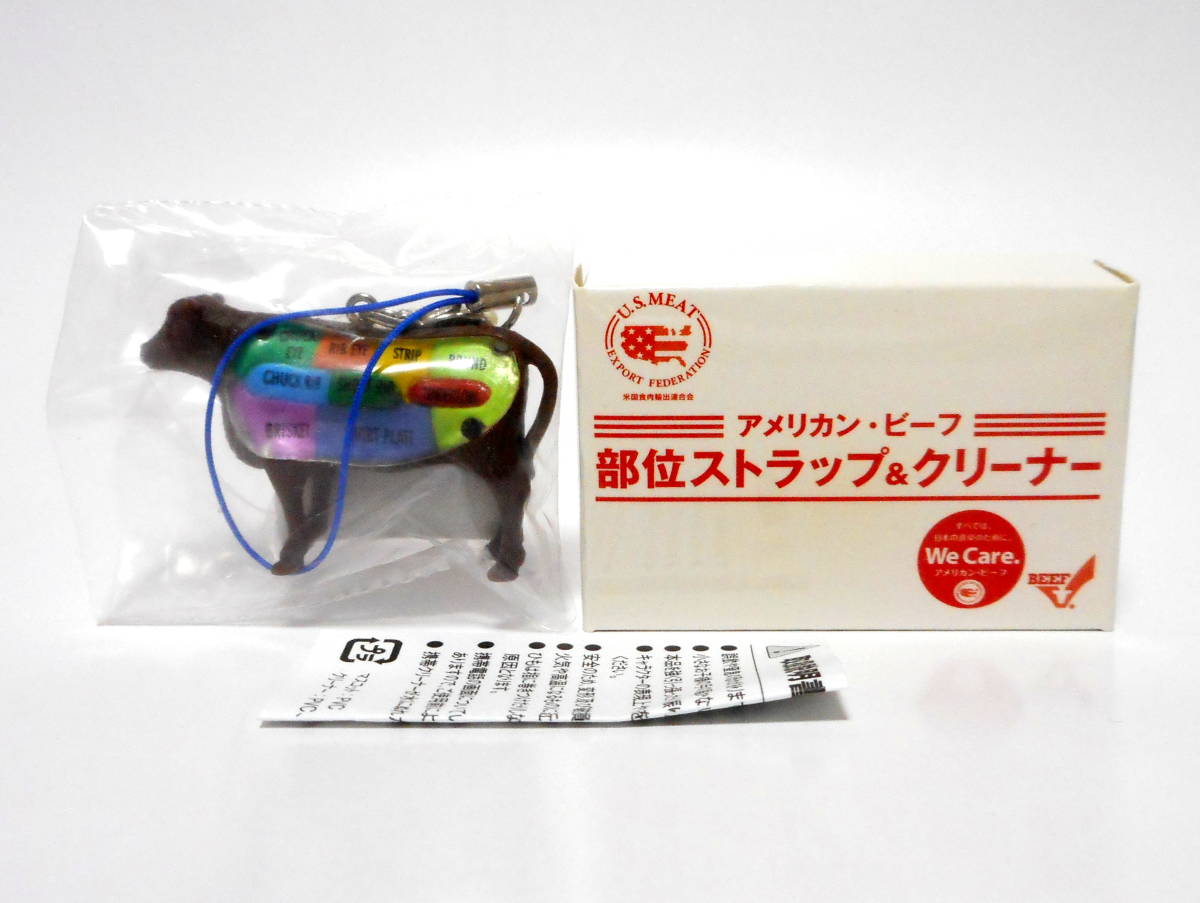 アメリカン・ビーフ 牛肉 フィギュア 部位ストラップ&クリーナー チャーム キーホルダー 非売品 ノベルティ拍卖