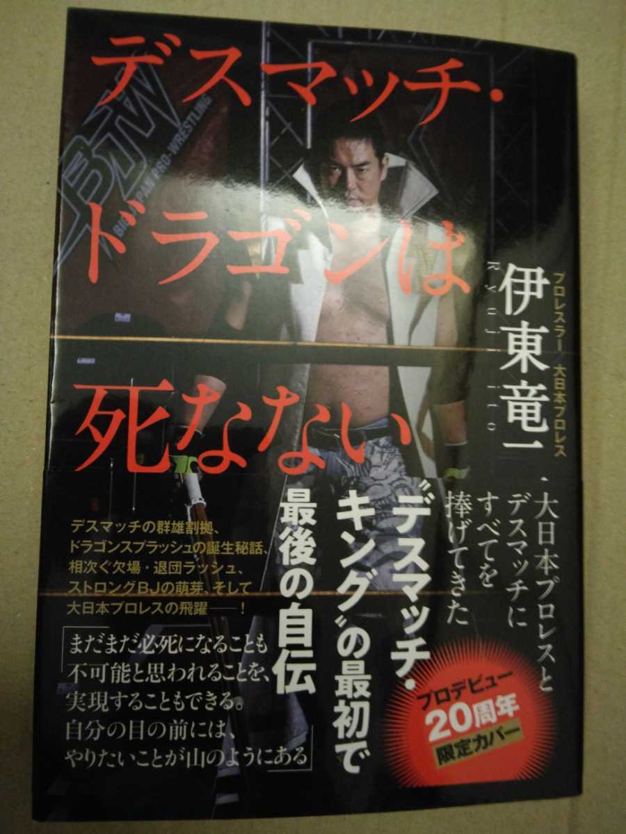 大日本プロレス 伊東竜二 直筆サイン入り著書 デスマッチドラゴンは死なない拍卖