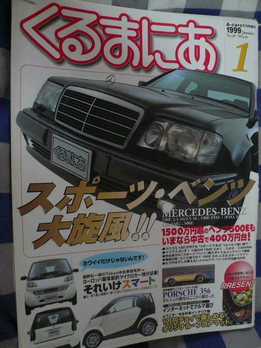くるまにあ 1999 1月 スポーツベンツ スポーツライン 500E500 スマート ポルシェ356 当時物希少素人長期保管品拍卖