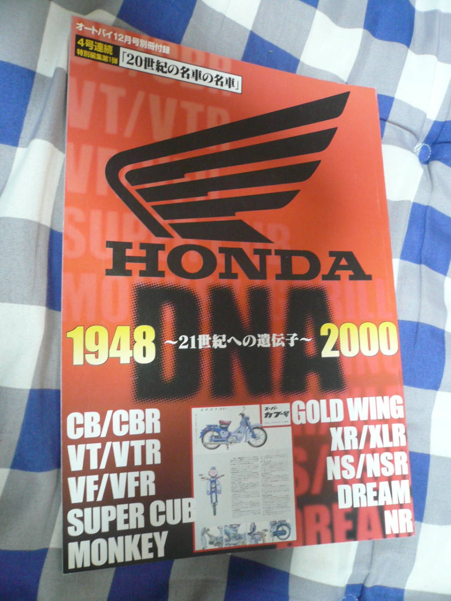 HONDA ホンダ DNA 20世紀の名車 1948~2000 オートバイ 別冊付録 当時物希少素人長期保管品 拍卖