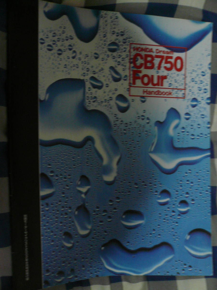 HONDA Dream CB750Four Handbook 別冊モーターサイクリスト2002年8月号別冊付録 当時物希少素人長期保管品拍卖