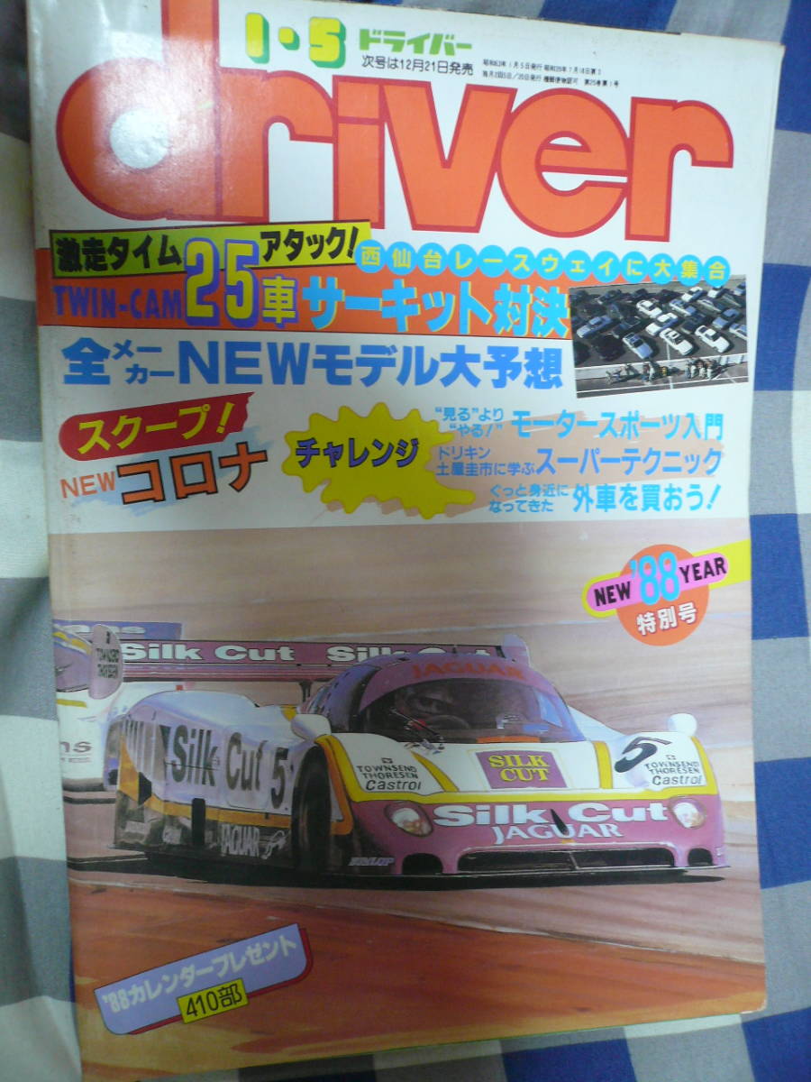 送料込み driver ドライバー 1988 DOHC 西仙台ハイランド 補償追跡全国全日配達 当時物希少素人長期保管品拍卖