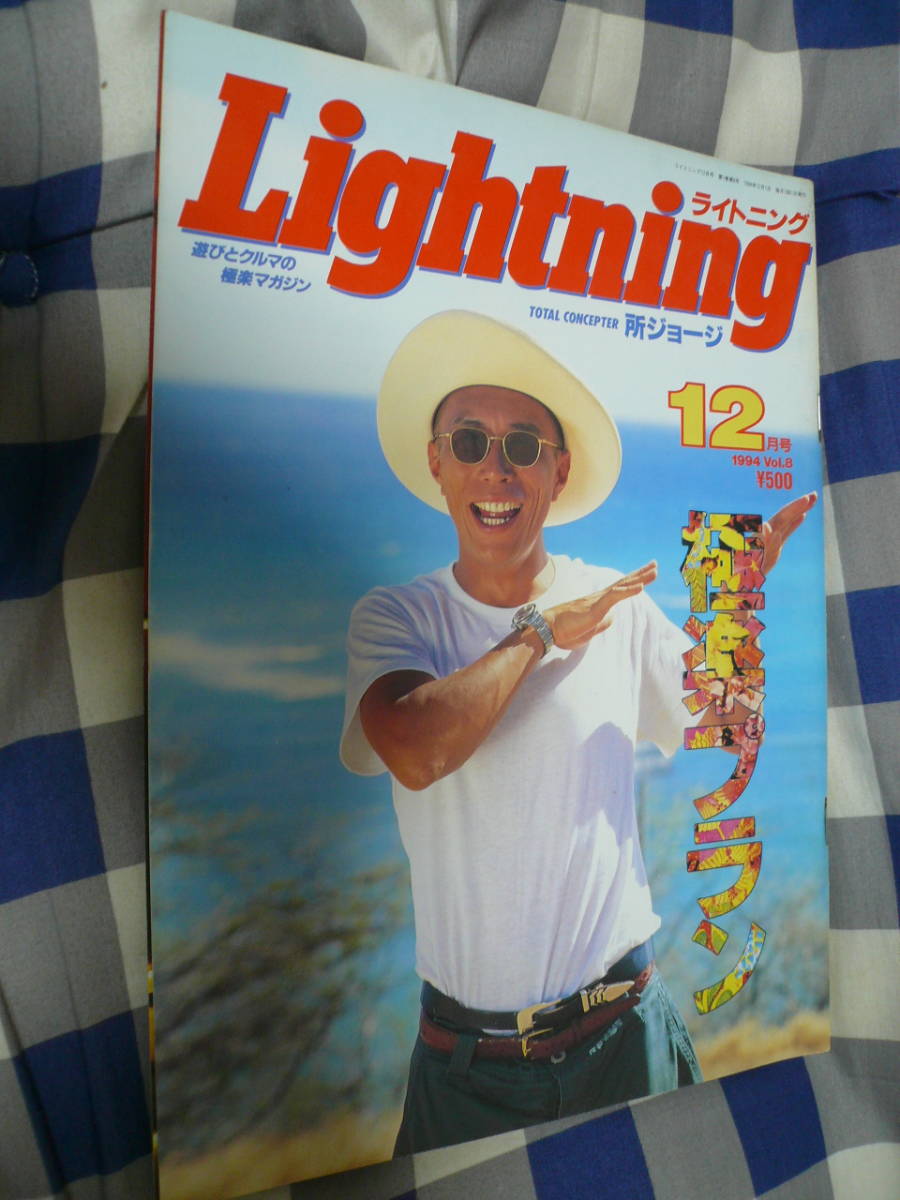 Lightning ライトニング 1994 12月 所ジョージ 世田谷ベース 当時物希少素人長期保管品拍卖