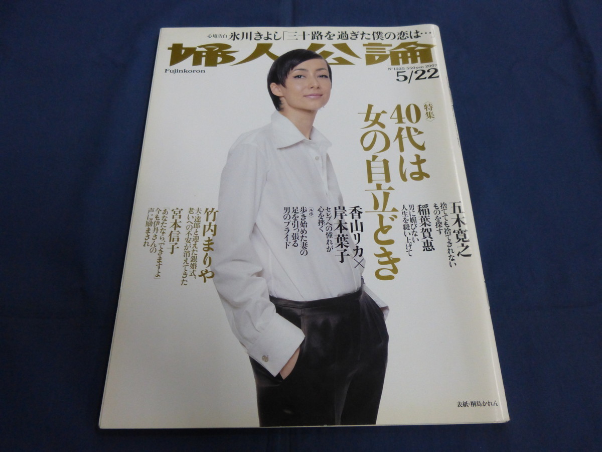 〇 36/ 婦人公論 2007年5/22号 桐島かれん 竹内まりや 水夏希×白羽ゆり 氷川きよし 宮本信子 五木寛之 白鵬翔拍卖