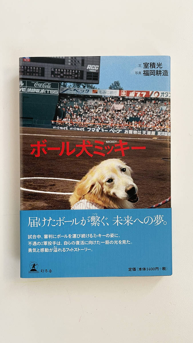 ボール犬ミッキー 単行本 新品拍卖
