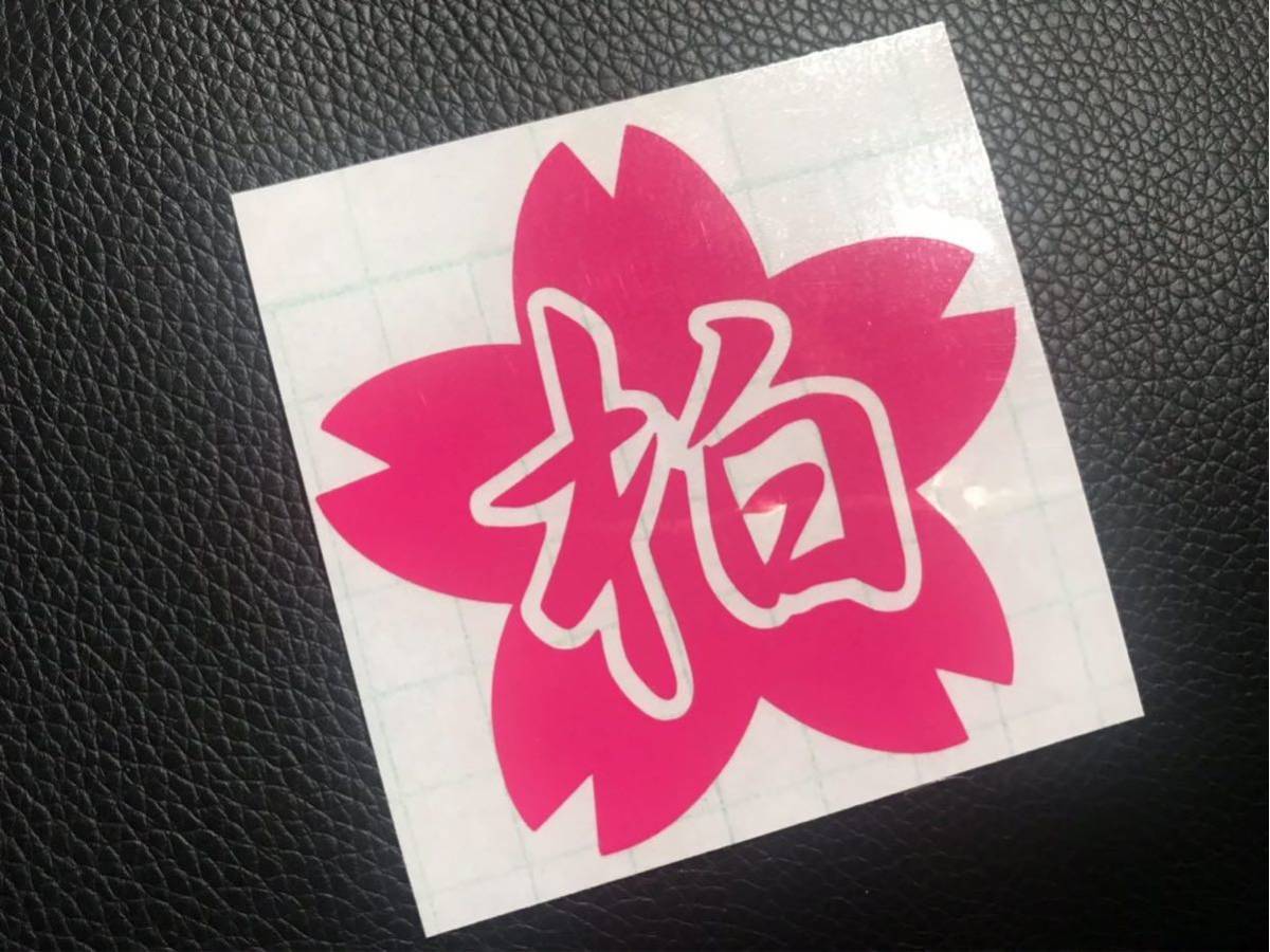 桜 柏 ネーム ステッカー シール 名前 トラック 軽トラ スマホ バイク ヘルメット 釣り LED キャンプ スケボー 桜吹雪 星 日章 菊紋拍卖