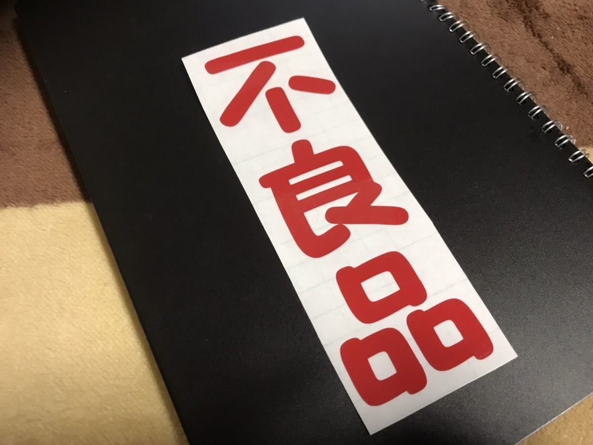 丸文字 不良品 ステッカー シール 旧車 絶版車 昭和レトロ トラック 三菱 ISUZU 軽トラ ポンコツ 釣り ヘルメット シールド キャンプ拍卖