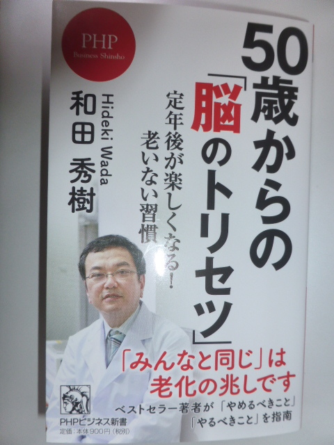 50歳からの「脳のトリセツ」 定年後が楽しくなる!老いない習慣 和田秀樹拍卖