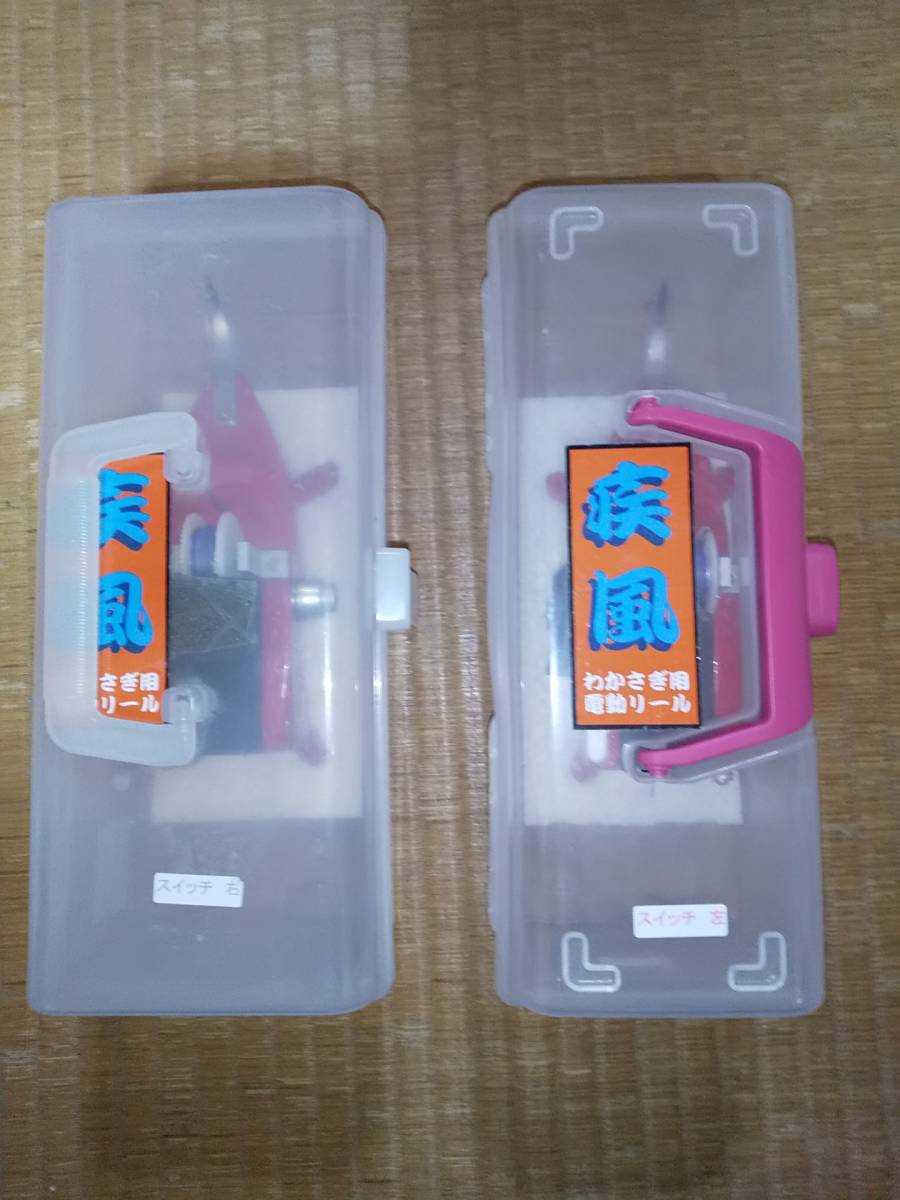 わかさぎ用電動リール 疾風 プレミアムリミテッドサイレント クリアレッド 左右2台セット 限定 希少拍卖