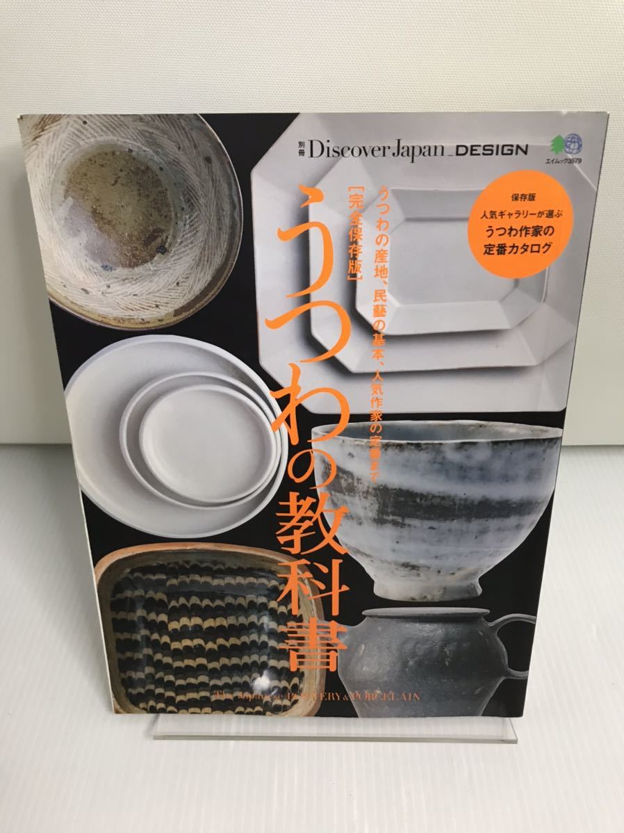 別冊Discover Japan DESIGN 完全保存版 うつわの教科書 エイムック 3579 別冊Discover Japan拍卖