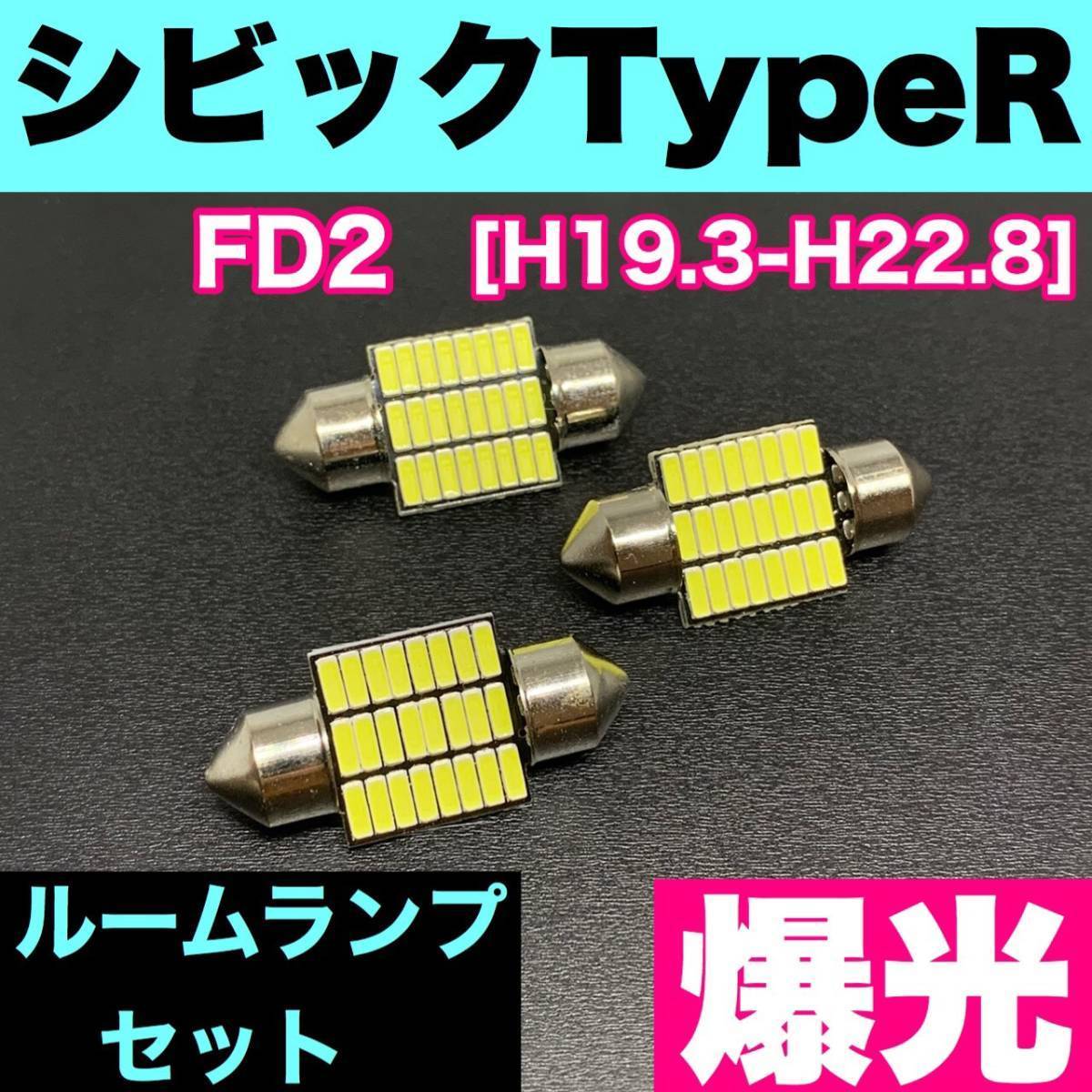 FD2 シビック TypeR 烈火爆連 T10 LED ルームランプセット 室内灯 車内灯 読書灯 ウェッジ球 ホワイト ホンダ拍卖