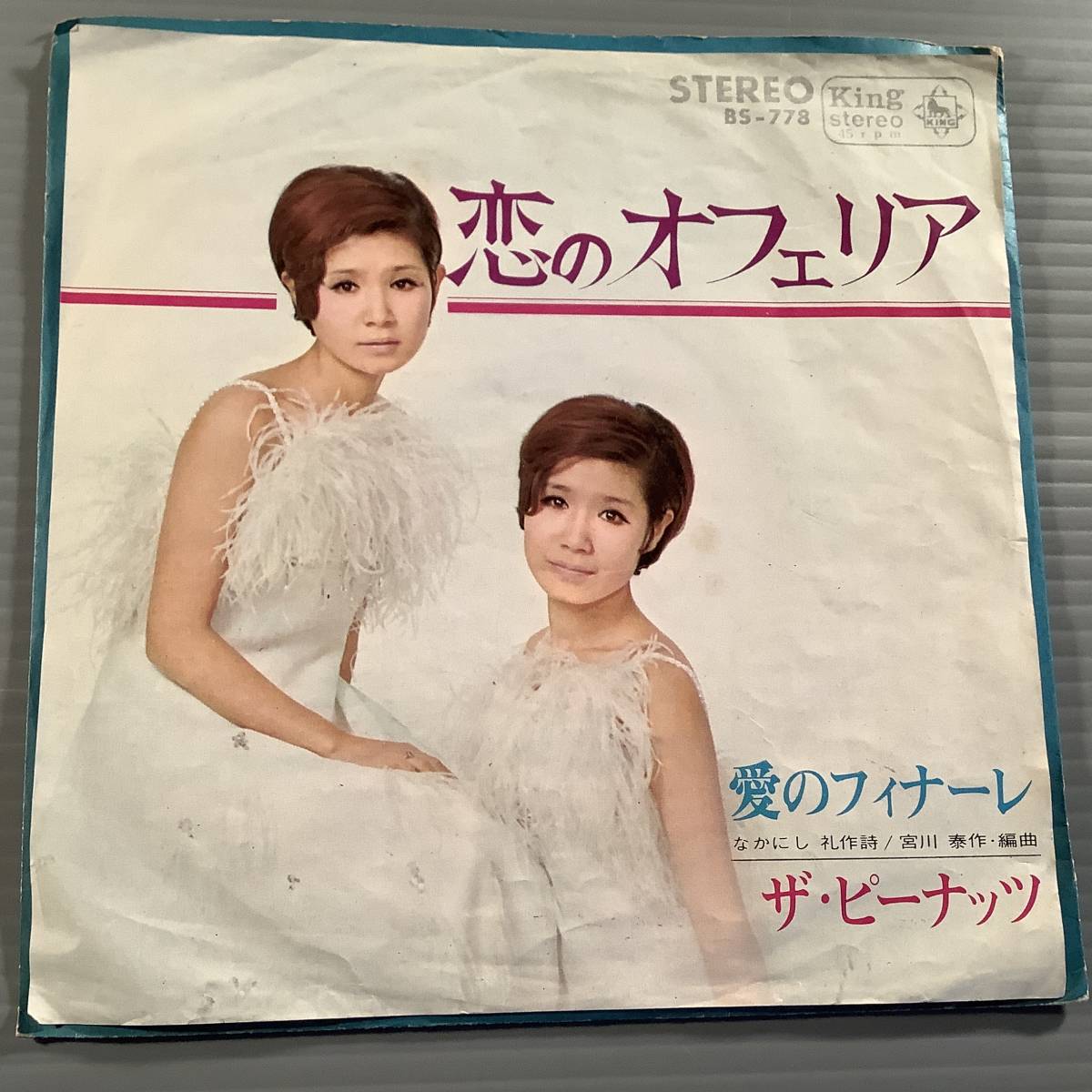 シングル盤(EP)◆ザ・ピーナッツ『恋のオフェリア』『愛のフィナーレ』◆拍卖