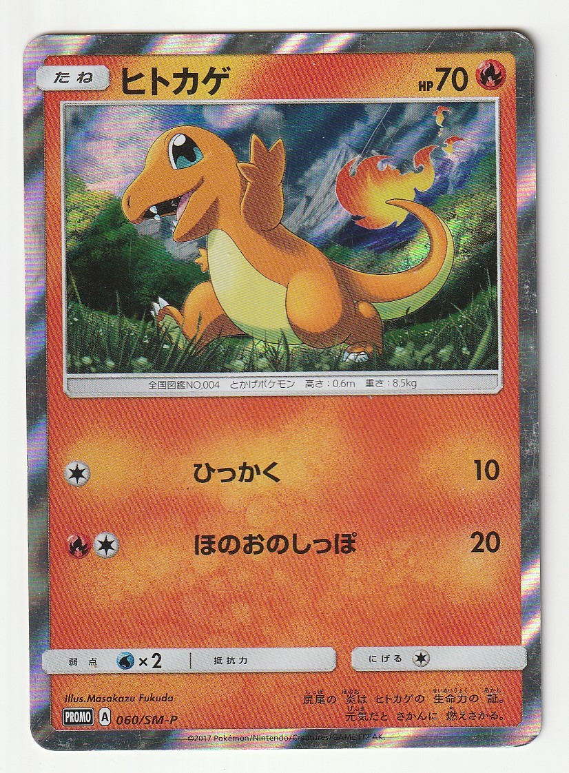 SMプロモ「ヒトカゲ」(060/SM-P)キラ・サン&ムーン スペシャルセット 「ヒトカゲ」に付属拍卖