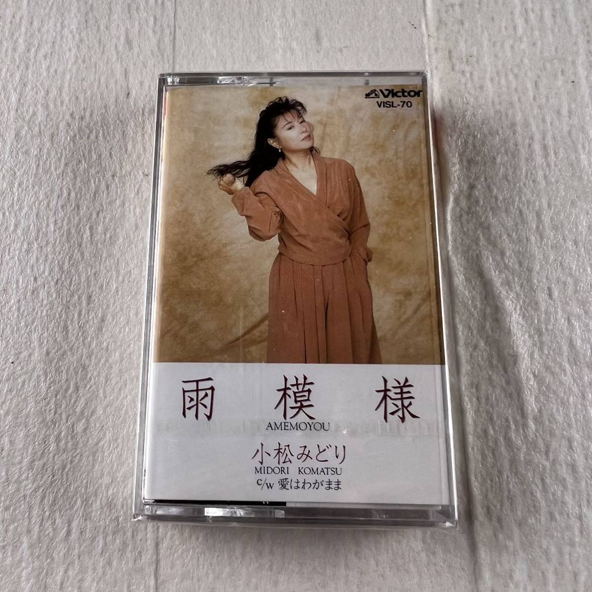 KA1 未開封 小松みどり / 雨模様 愛はわがまま カセットテープ ミュージックテープ拍卖