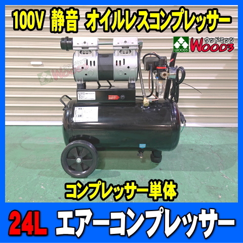 1馬力 24L エアーコンプレッサー 静音 オイルレスコンプレッサー (単品) 屋内で使える程 静かな静音設計 DZW024BK 100V拍卖