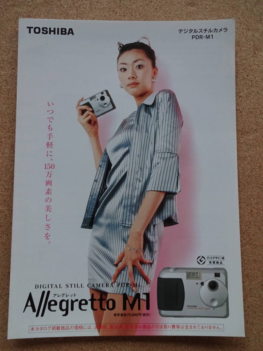 美品★東芝★TOSHIBA★カタログ★デジタルスチルカメラ★アレグレット M1★Allegretto M1★PDR-M1★平成10年11月★クリックポスト185円拍卖