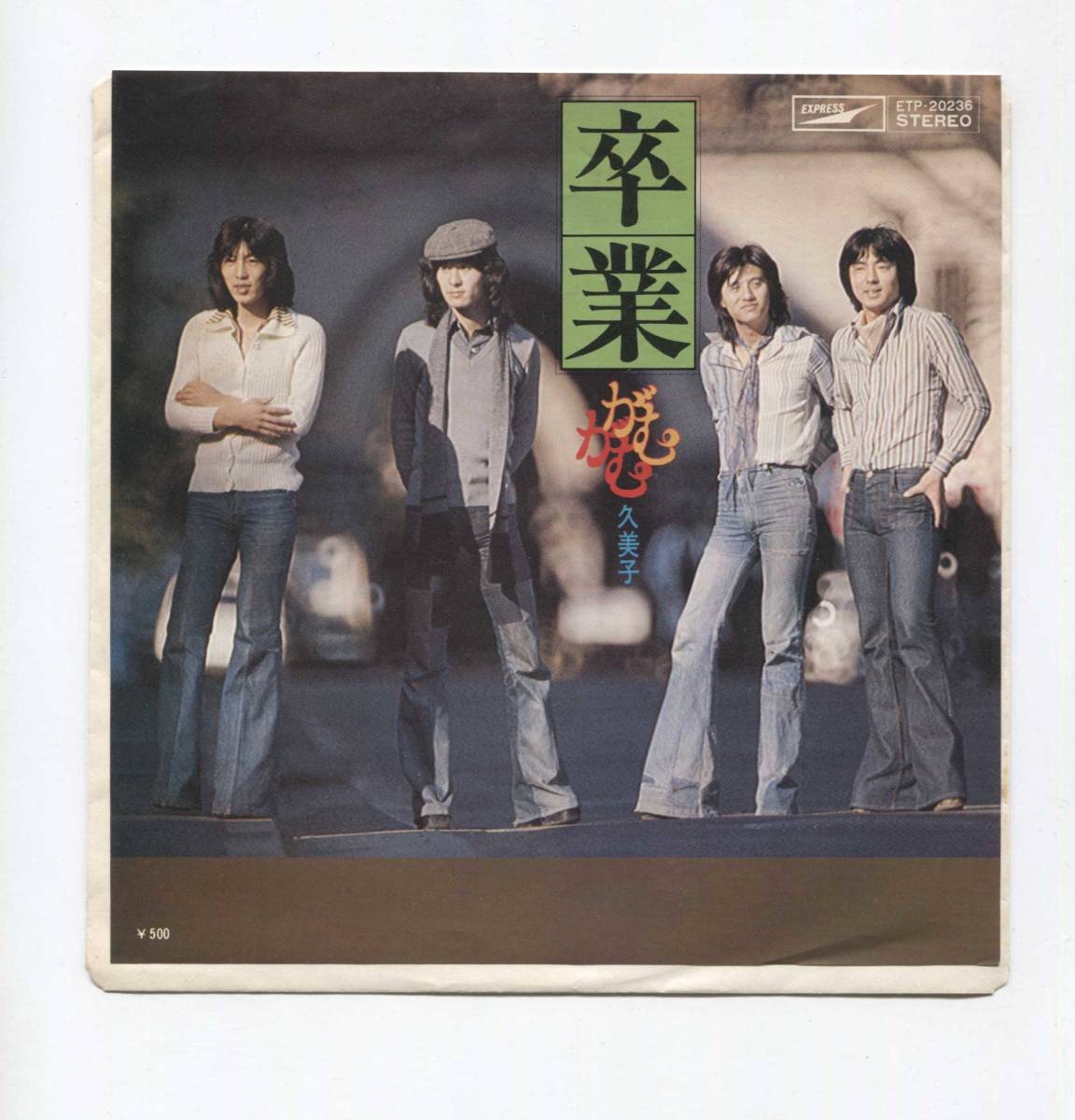 【EP レコード シングル 同梱歓迎】 がむがむ ■ 卒業 ■ 久美子 ■ 財津和夫 拍卖