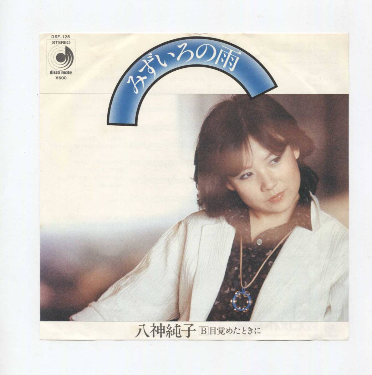 【EP レコード シングル 同梱歓迎】 八神純子 ■ みずいろの雨 ■ 目覚めたときに ■ 三浦徳子 大村雅朗 和モノ CITY POP ! 拍卖