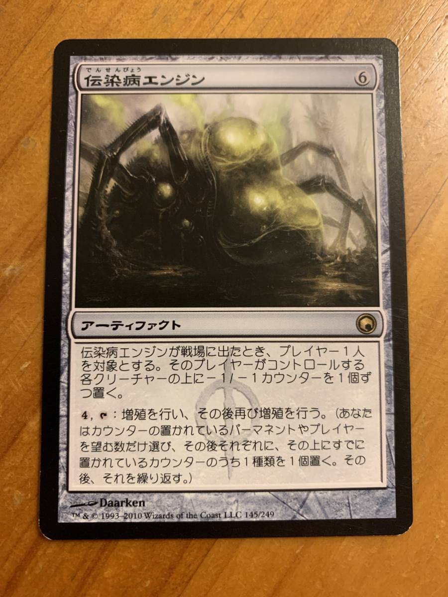 ミラディンの傷跡 伝染病エンジン/Contagion Engine 日本語版拍卖