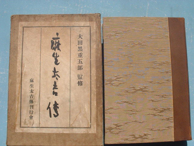 麻生太吉傳 昭和9年発行 九州の実業家かな 電力 炭鉱石炭 セメント  レトロ拍卖