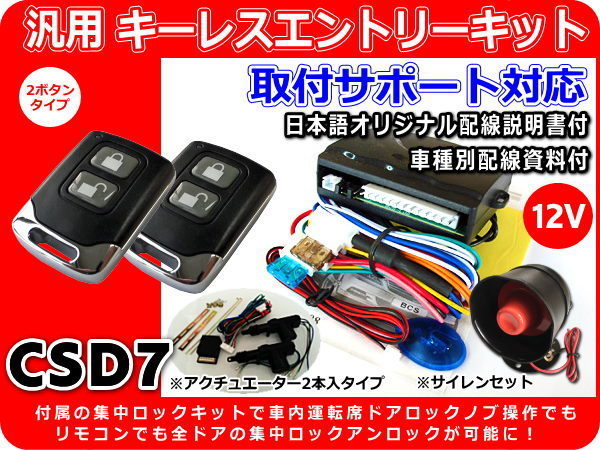 トヨタ AE86 ハチロク キーレスエントリーキット フルセット 集中ロックリレー・サイレン・モーター2本付 日本語配線図・サポート付 CSD7拍卖