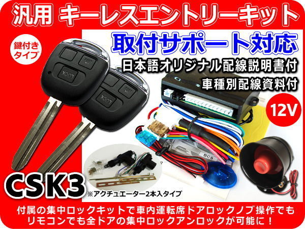 12V 汎用キーレス 集中ロックキット付 アクチュエーター2本付 ~2ドア サポート付 CSK3拍卖