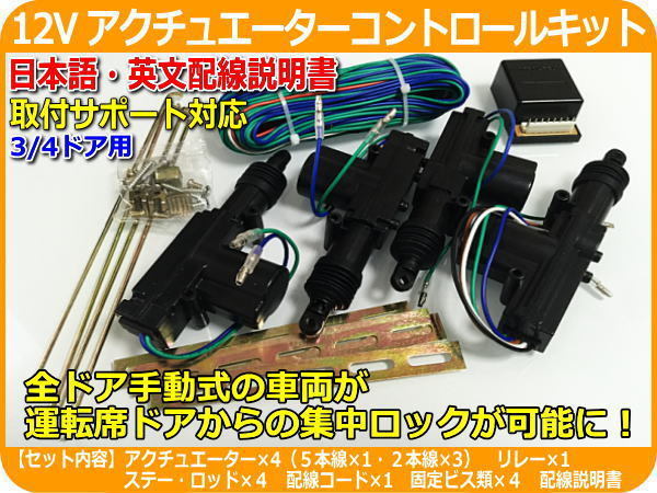 12V アクチュエーターコントロールキット リレー モーター4本付拍卖
