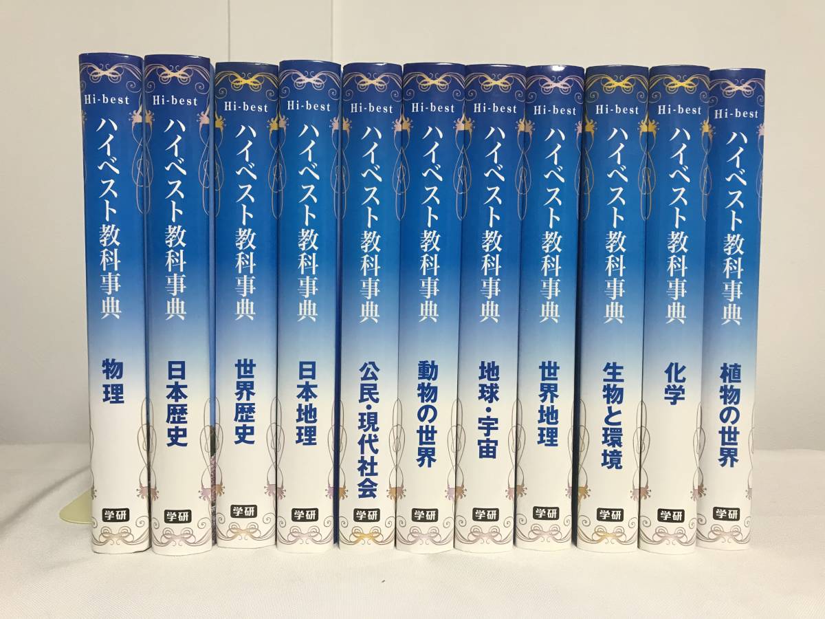 【新装版 ハイベスト教科事典】全11冊 学研★歴史 地理 科学 物理 社会 中学~高校拍卖