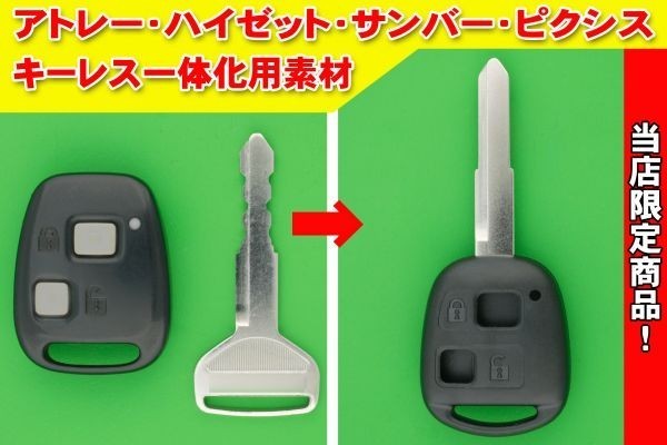 トヨタ(ピクシス★S320・S330) 2ボタン・キーレスリモコン用一体化ブランク素材★★鍵専門店の合かぎカットも別途でOK拍卖