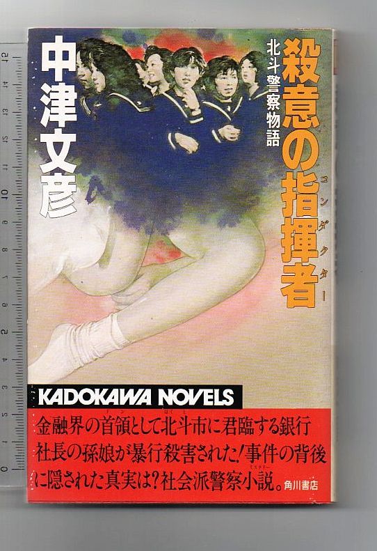殺意の指揮者 北斗警察物語★中津文彦(カドカワノベルズ)拍卖