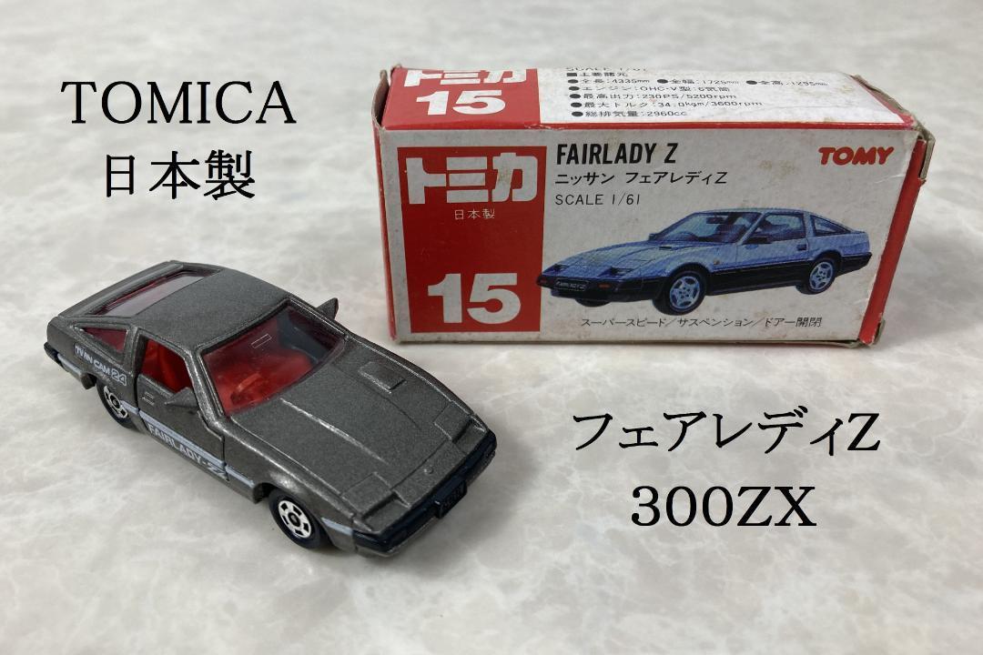 希少☆赤箱 赤シート 日本製 トミカ フェアレディZ 300ZX NO.15拍卖