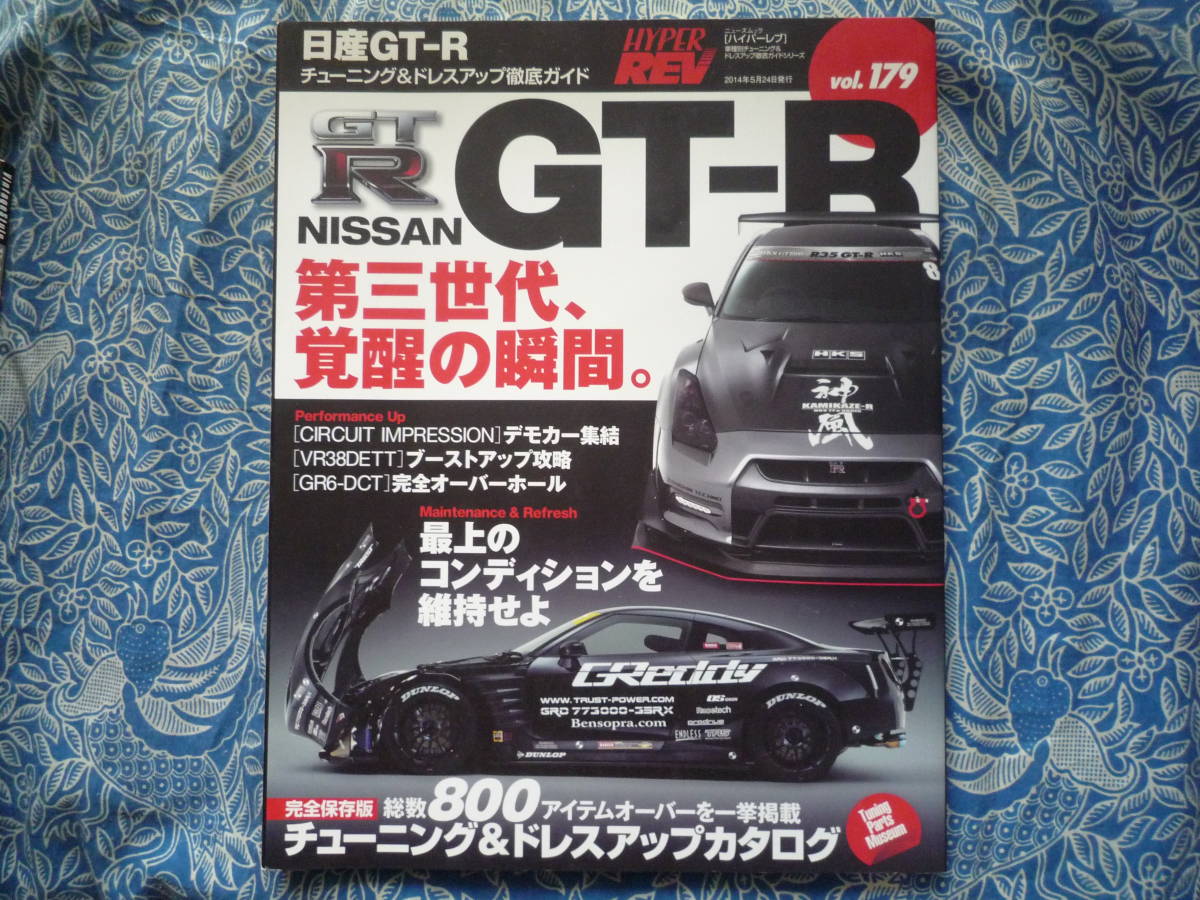 ◇ハイパーレヴ Vol.179 日産GTーR ■R35GT-R第三世代覚醒の瞬間 ■車種別チューニング&ドレスアップ徹底ガイド R34R33R32R30R31C210C110拍卖