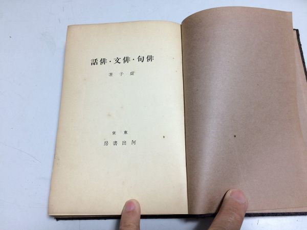 ●P340●俳句俳文俳話●高浜虚子●河出書房●昭和13年●俳句感想随筆自句自解●即決拍卖