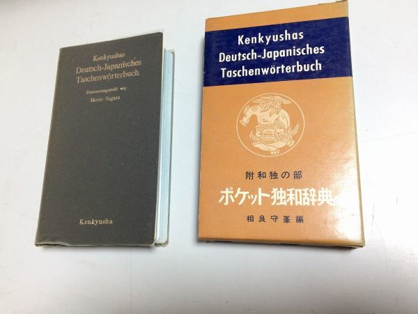 ●P340●ポケット独和辞典●相良守峯●附和独の部●研究社●1967年●ドイツ語辞書●即決拍卖