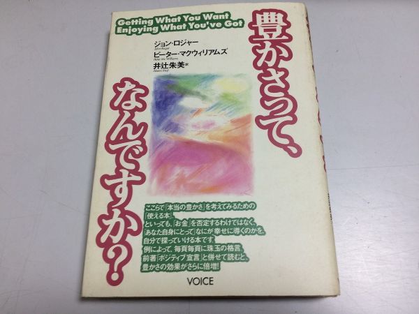 ●P340●豊かさってなんですか?●ジョンロジャーピーターマクウィリアムズ●VOICE●豊かさお金持っているもの楽しむほしいものバランス拍卖