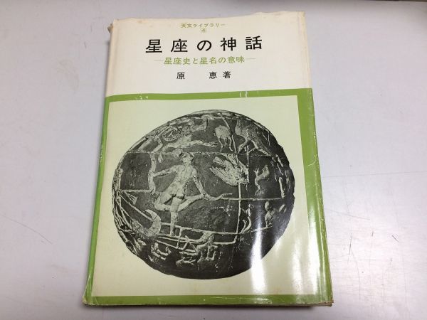 ●P340●星座の神話●星座史と星名の意味●原恵●恒星社●昭和55年●天文ライブラリー●星座星名意味伝説現存しない星座●即決拍卖