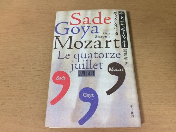●P096●サド、ゴヤ、モーツァルト●ギィスカルペッタ高橋啓●1789年7月14日フランス革命芸術家生き様●早川書房●即決拍卖