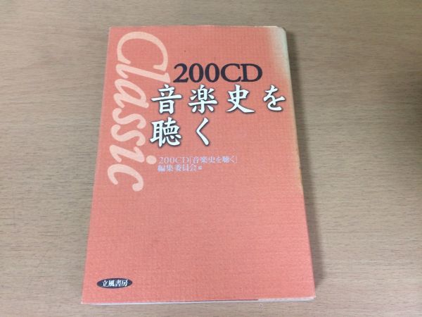 ●P096●200CD音楽史を聴く●クラシックグレゴリオ聖歌ポリフォニーバロックオペラ古典派ロマン派●立風書房●即決拍卖