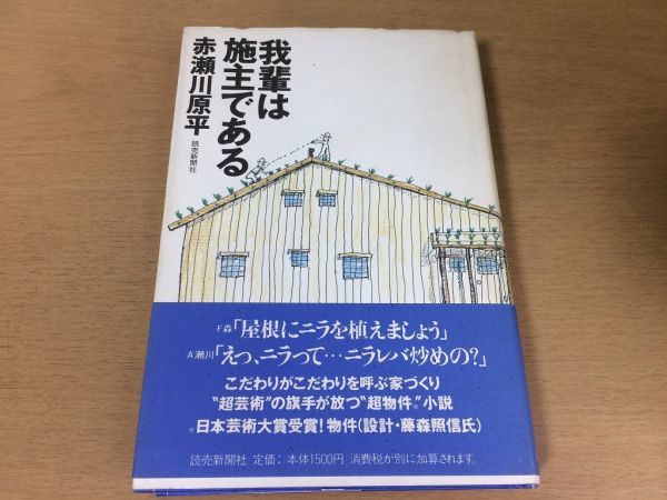 ●P096●我輩は施主である●赤瀬川原平●家づくり地鎮祭土地探し中庭新居建築●読売新聞社●即決拍卖
