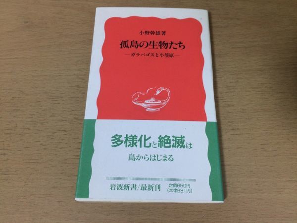 ●P096●孤島の生物たち●小野幹雄●ガラパゴスと小笠原●海洋島動植物ハワイカナリア諸島生態●岩波新書●即決拍卖