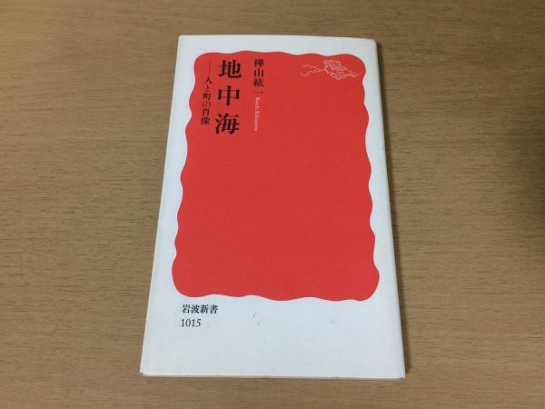 ●P096●地中海●樺山紘一●人と町の肖像●ヘロドトスイブンハルドゥーンアルキメデスプトレマイオス聖アントニウス聖ヒエロニムス●即決拍卖