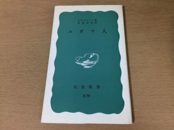 ●P096●ユダヤ人●JPサルトル安堂信也●反ユダヤ主義人種問題●岩波新書●即決拍卖