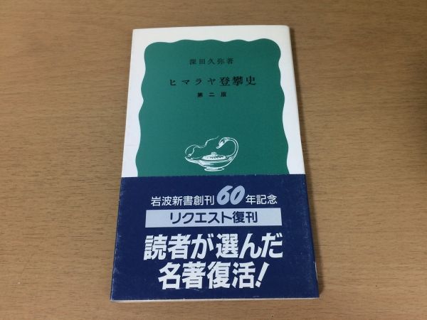 ●P096●ヒマラヤ登攀史●第二版●深田久弥●登山アンナプルナエベレストナンガパルバットチョオユーマカルーマナスルローツェ●即決拍卖